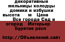  декоративные мельницы,колодцы,домики и избушки-высота 1,5 м › Цена ­ 5 500 - Все города Сад и огород » Интерьер   . Бурятия респ.